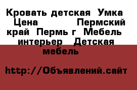 Кровать детская “Умка“ › Цена ­ 5 840 - Пермский край, Пермь г. Мебель, интерьер » Детская мебель   